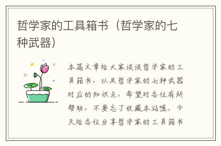 哲学家的工具箱书（哲学家的七种武器）