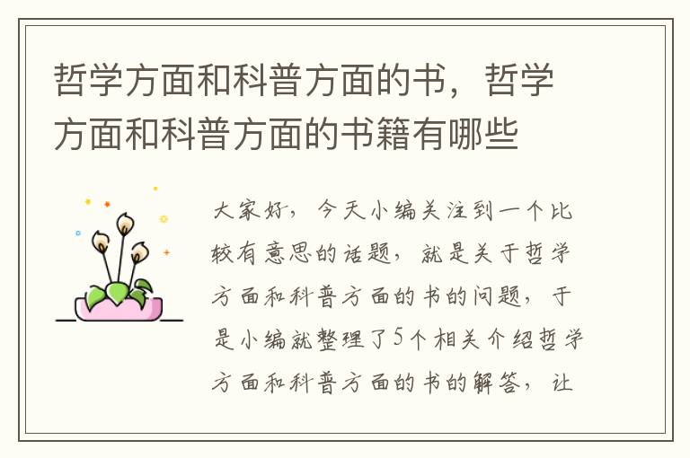 哲学方面和科普方面的书，哲学方面和科普方面的书籍有哪些