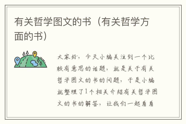 有关哲学图文的书（有关哲学方面的书）