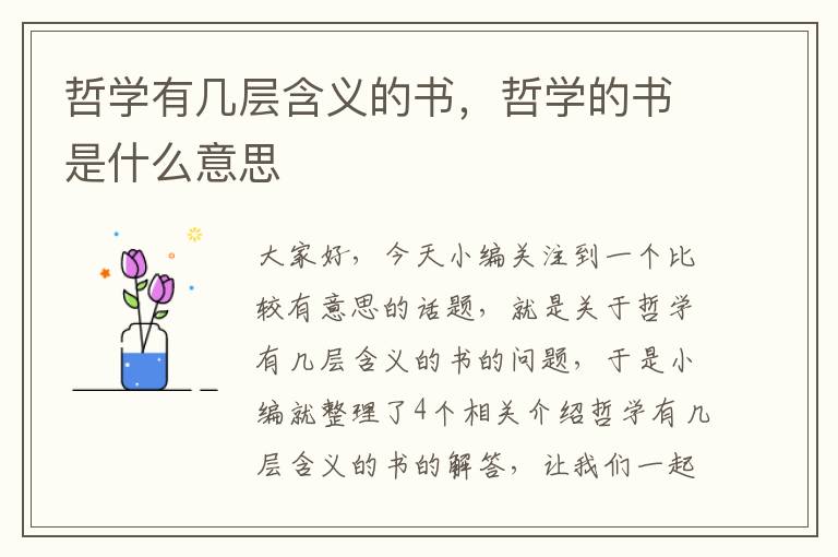 哲学有几层含义的书，哲学的书是什么意思