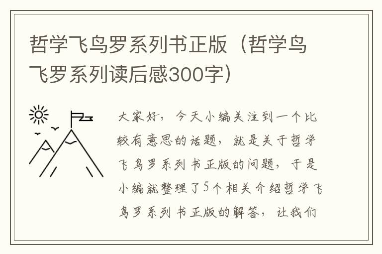 哲学飞鸟罗系列书正版（哲学鸟飞罗系列读后感300字）