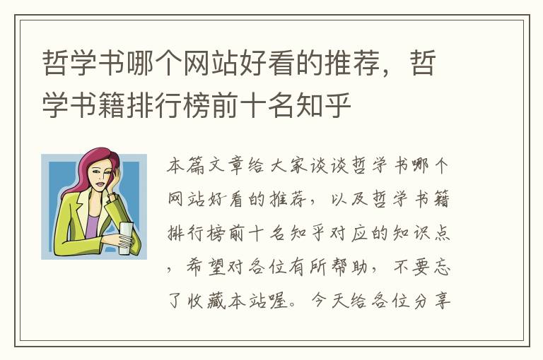 哲学书哪个网站好看的推荐，哲学书籍排行榜前十名知乎