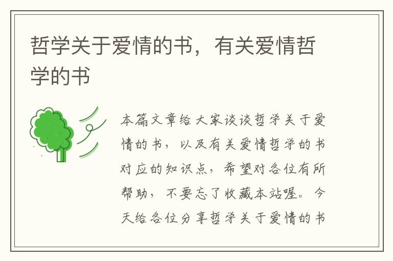 哲学关于爱情的书，有关爱情哲学的书