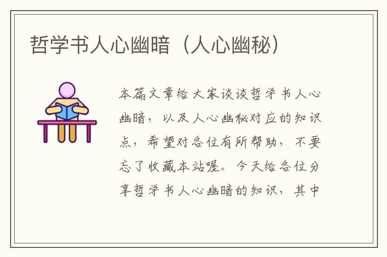 哲学书人心幽暗（人心幽秘）