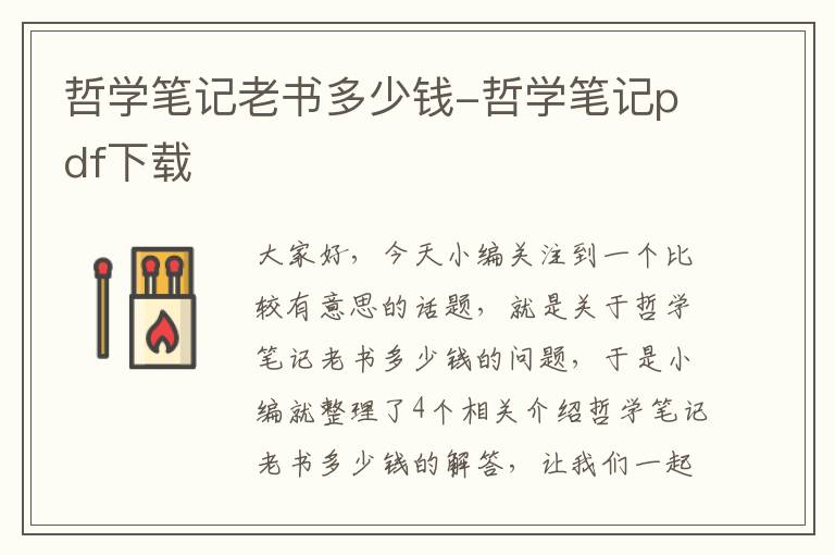 哲学笔记老书多少钱-哲学笔记pdf下载