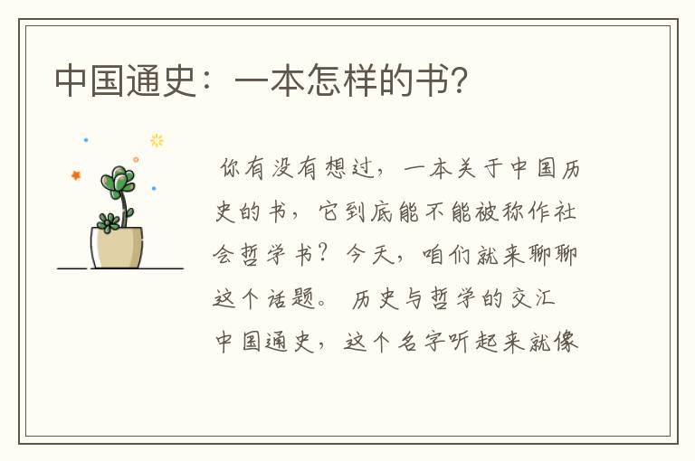 中国通史：一本怎样的书？