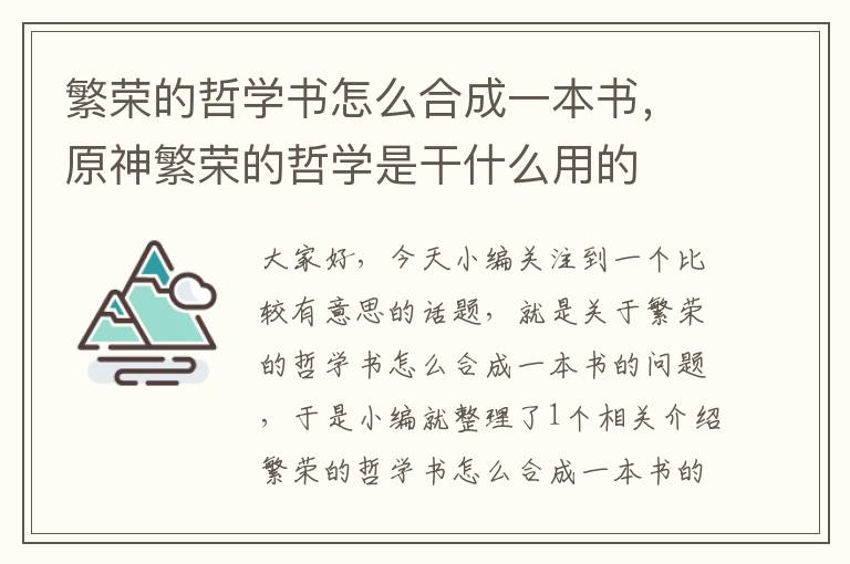 繁荣的哲学书怎么合成一本书，原神繁荣的哲学是干什么用的