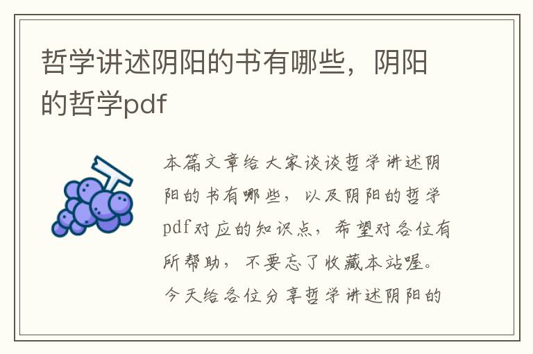 哲学讲述阴阳的书有哪些，阴阳的哲学pdf