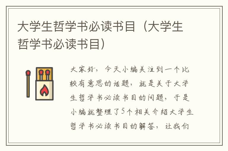 大学生哲学书必读书目（大学生哲学书必读书目）