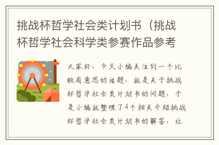 挑战杯哲学社会类计划书（挑战杯哲学社会科学类参赛作品参考题目）