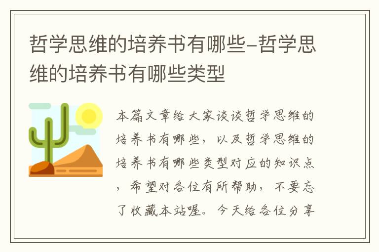 哲学思维的培养书有哪些-哲学思维的培养书有哪些类型