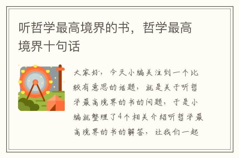 听哲学最高境界的书，哲学最高境界十句话