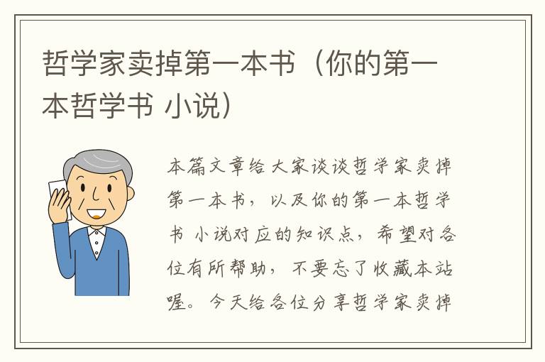 哲学家卖掉第一本书（你的第一本哲学书 小说）