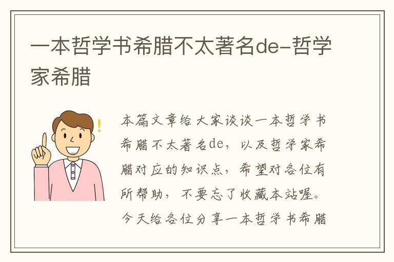 一本哲学书希腊不太著名de-哲学家希腊