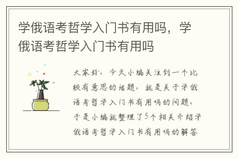 学俄语考哲学入门书有用吗，学俄语考哲学入门书有用吗