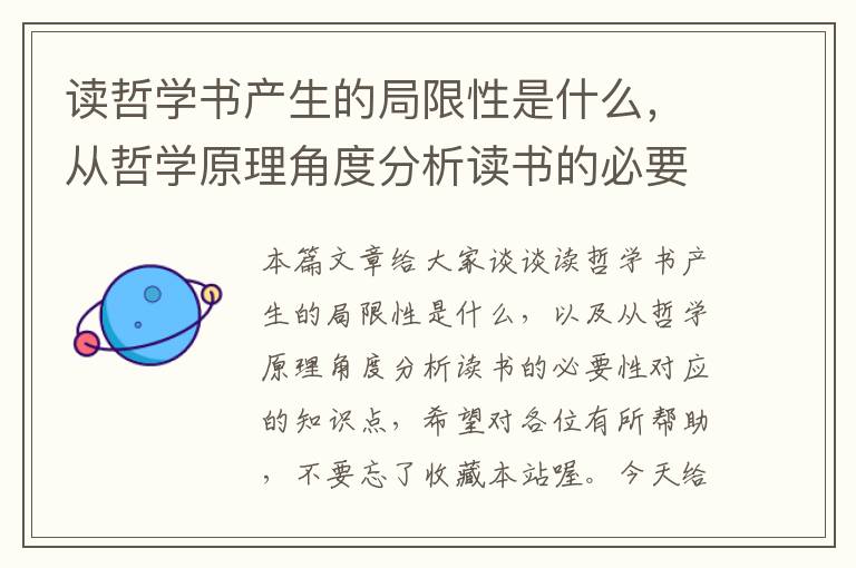 读哲学书产生的局限性是什么，从哲学原理角度分析读书的必要性