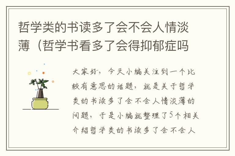 哲学类的书读多了会不会人情淡薄（哲学书看多了会得抑郁症吗）