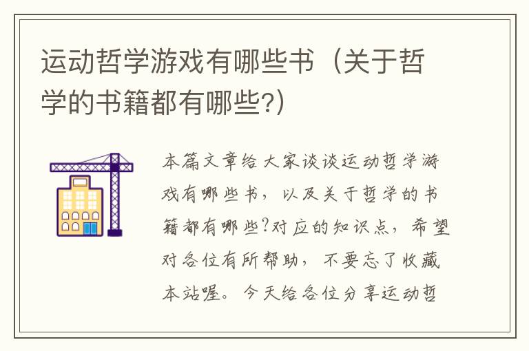 运动哲学游戏有哪些书（关于哲学的书籍都有哪些?）