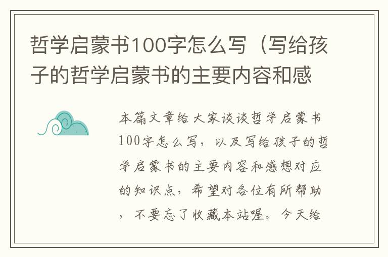 哲学启蒙书100字怎么写（写给孩子的哲学启蒙书的主要内容和感想）