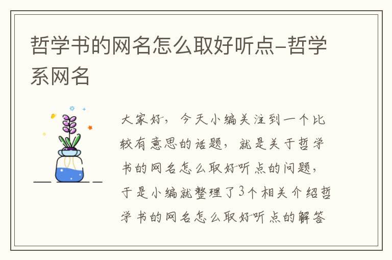 哲学书的网名怎么取好听点-哲学系网名