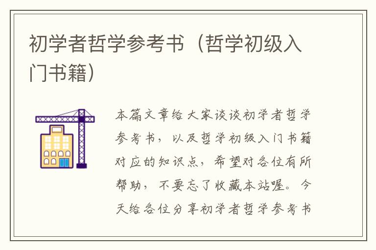 初学者哲学参考书（哲学初级入门书籍）