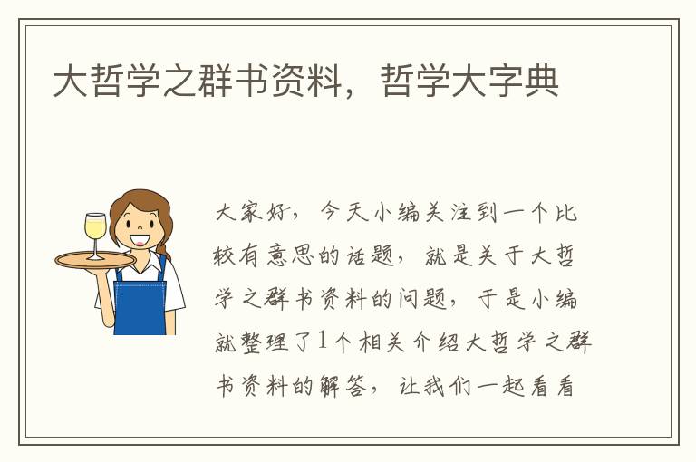 大哲学之群书资料，哲学大字典