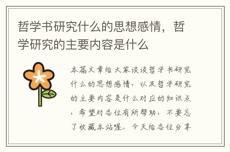 哲学书研究什么的思想感情，哲学研究的主要内容是什么