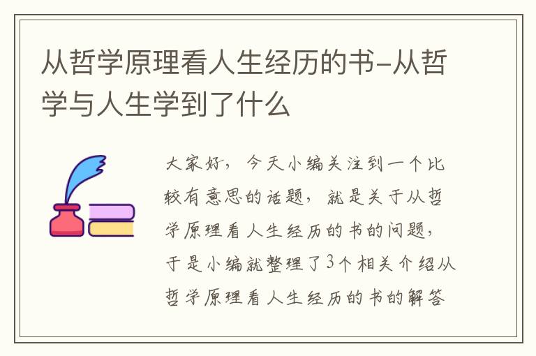 从哲学原理看人生经历的书-从哲学与人生学到了什么