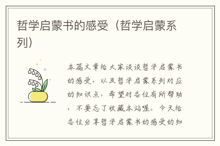 哲学启蒙书的感受（哲学启蒙系列）