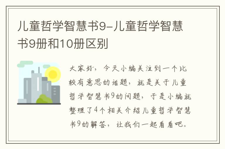 儿童哲学智慧书9-儿童哲学智慧书9册和10册区别