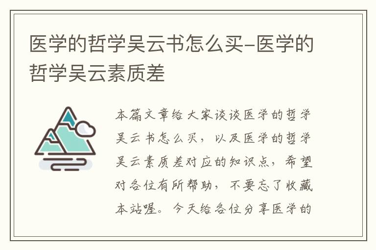 医学的哲学吴云书怎么买-医学的哲学吴云素质差