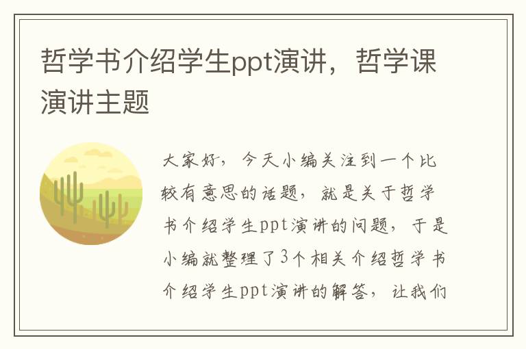 哲学书介绍学生ppt演讲，哲学课演讲主题