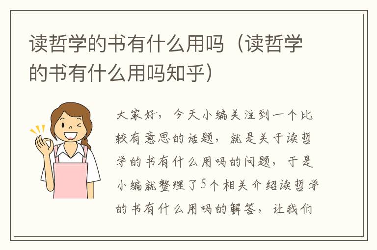 读哲学的书有什么用吗（读哲学的书有什么用吗知乎）