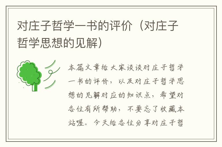 对庄子哲学一书的评价（对庄子哲学思想的见解）