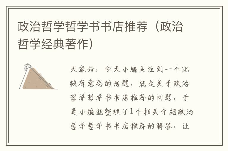 政治哲学哲学书书店推荐（政治哲学经典著作）