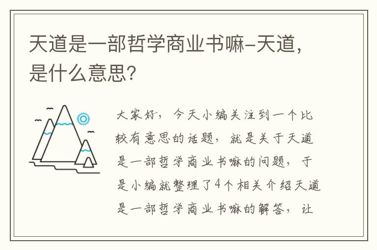 天道是一部哲学商业书嘛-天道，是什么意思？