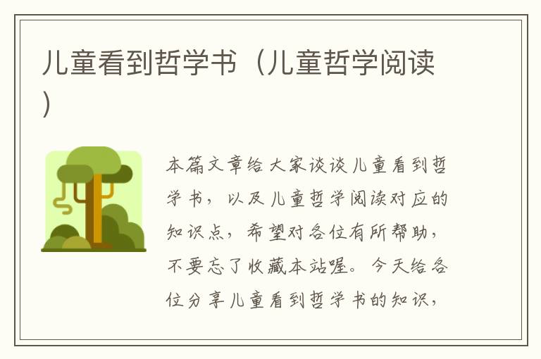 儿童看到哲学书（儿童哲学阅读）