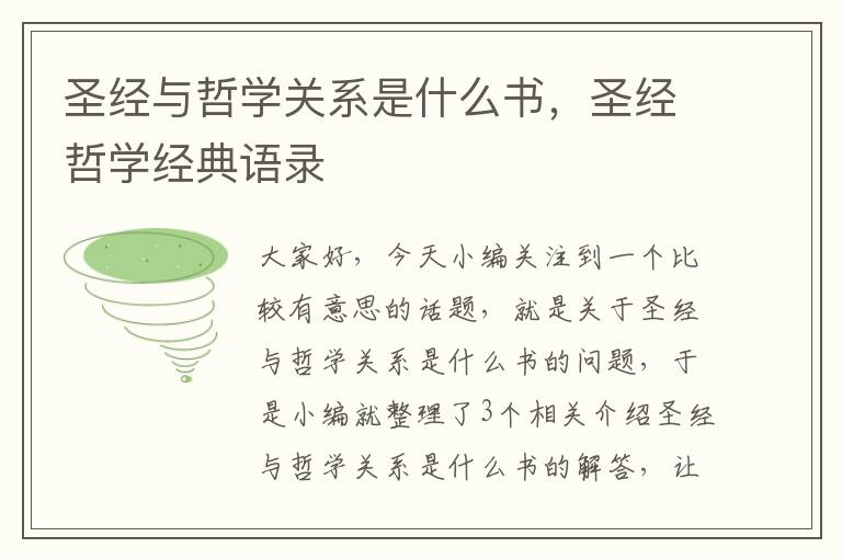 圣经与哲学关系是什么书，圣经哲学经典语录