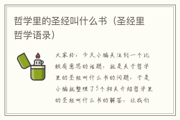 哲学里的圣经叫什么书（圣经里哲学语录）