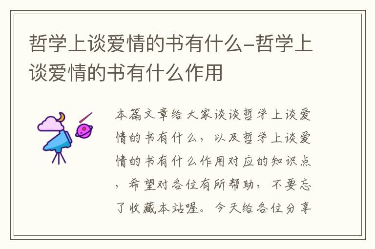 哲学上谈爱情的书有什么-哲学上谈爱情的书有什么作用