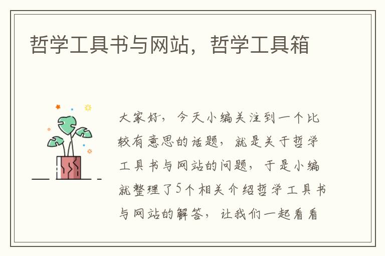 哲学工具书与网站，哲学工具箱