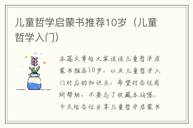 儿童哲学启蒙书推荐10岁（儿童哲学入门）