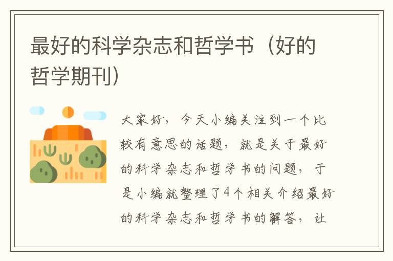 最好的科学杂志和哲学书（好的哲学期刊）