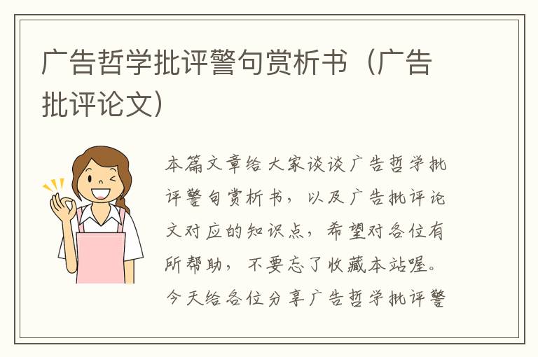 广告哲学批评警句赏析书（广告批评论文）