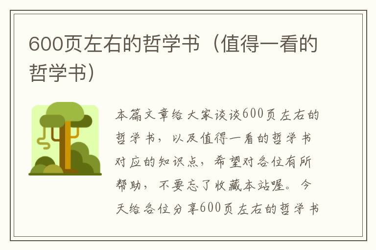 600页左右的哲学书（值得一看的哲学书）