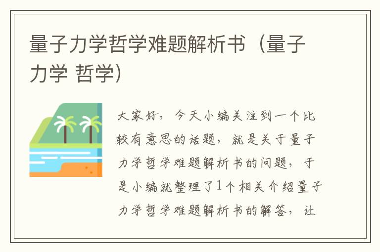 量子力学哲学难题解析书（量子力学 哲学）