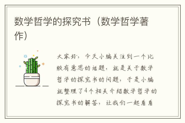 数学哲学的探究书（数学哲学著作）