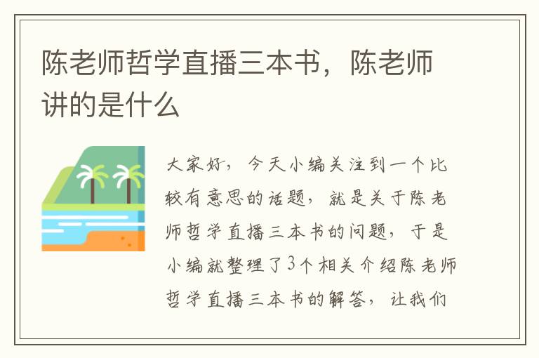 陈老师哲学直播三本书，陈老师讲的是什么