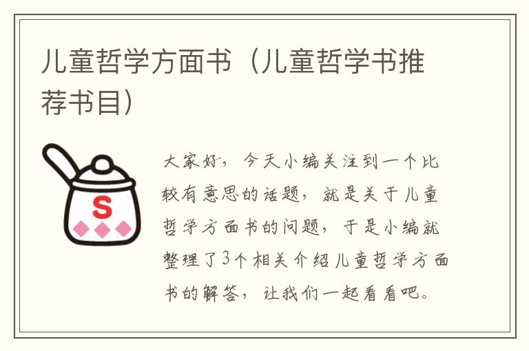 儿童哲学方面书（儿童哲学书推荐书目）