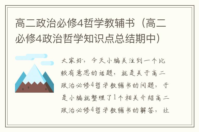 高二政治必修4哲学教辅书（高二必修4政治哲学知识点总结期中）